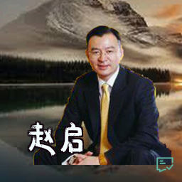 赵启