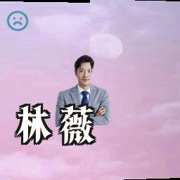 林薇