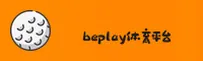 beplay官网(BEPLAY.COM)入口